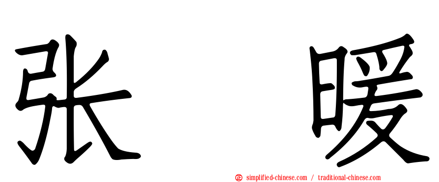 张　煖